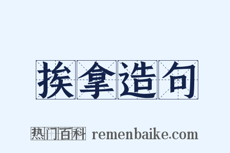 挨拿造句是什么意思的图片